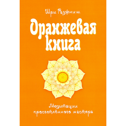 ИПЛ Оранжевая книга. Медитации просветленного мастера Шри Раджниш