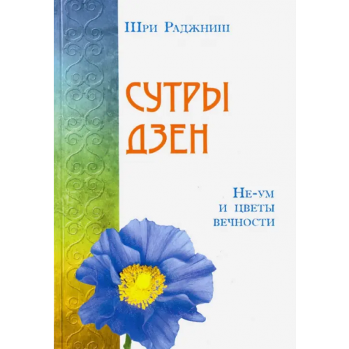 ИПЛ Сутры дзен. Не-ум и цветы вечности Шри Раджниш