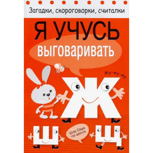 Стрекоза Я учусь выговаривать Ж, Ш, Щ Куликовская Т., Куликовский Д., Буланова С