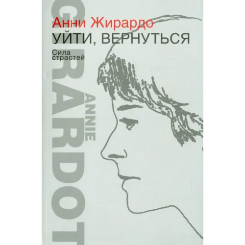 Клуб 36`6 Уйти, вернуться. Сила страстей Жирардо Анни