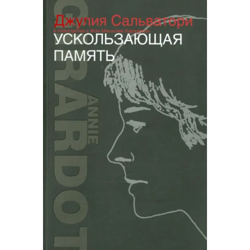 Клуб 36`6 Ускользающая память Сальватори Джулия
