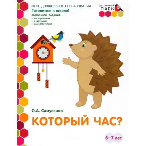 Русское слово Который час? Развивающая тетрадь. Подготовительная группа (2 полугодие). 6-7 лет. ФГОС ДО Самусенко Ольга Александровна