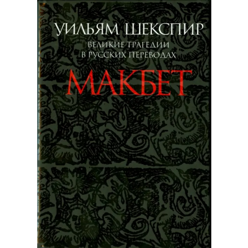 ПрозаиК Макбет. Великие трагедии в русских переводах Шекспир Уильям