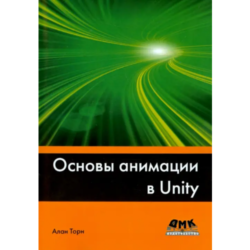 ДМК-Пресс Основы анимации в Unity Торн Алан
