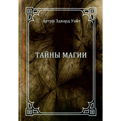 Велигор Тайны магии. Обзор сочинений Элифаса Леви Уэйт Артур Эдвард