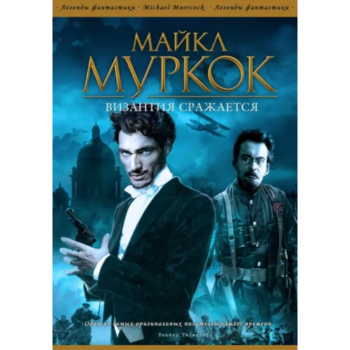 Фантастика Византия сражается Муркок Майкл