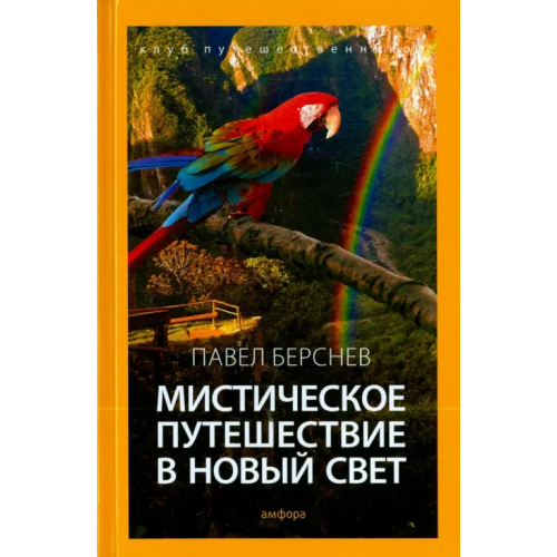 Амфора Мистическое путешествие в Новый Свет Берснев Павел Валерьевич