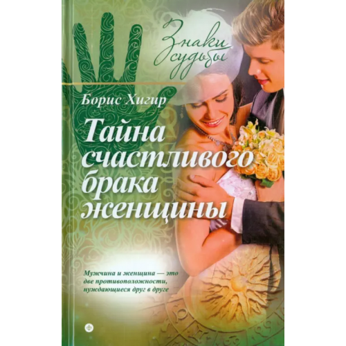 Амфора Тайна счастливого брака женщины Хигир Борис