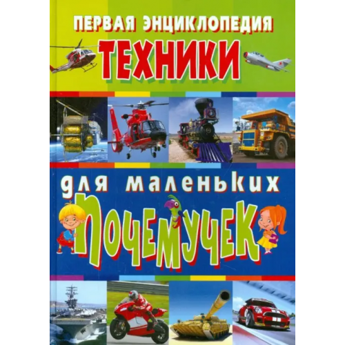 Владис Первая энциклопедия техники для маленьких почемучек Скиба Тамара Викторовна, Школьник Юрий Михайлович