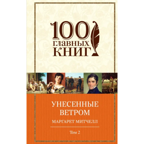 Эксмо Унесенные ветром. Том 2 Митчелл Маргарет