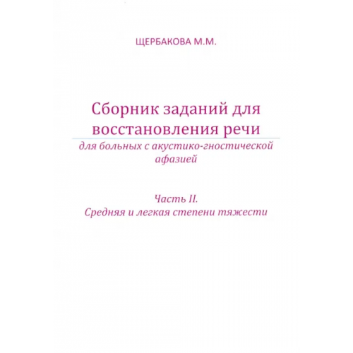 Секачев В Сборник заданий для восстановления речи для больных с акустико-гностической афазией. Часть 2 Щербакова Мария Михайловна