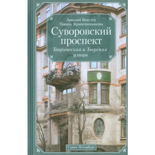 Центрполиграф Суворовский проспект. Таврическая и Тверская улицы Векслер Аркадий Файвишевич, Крашенинникова Тамара Яковлевна