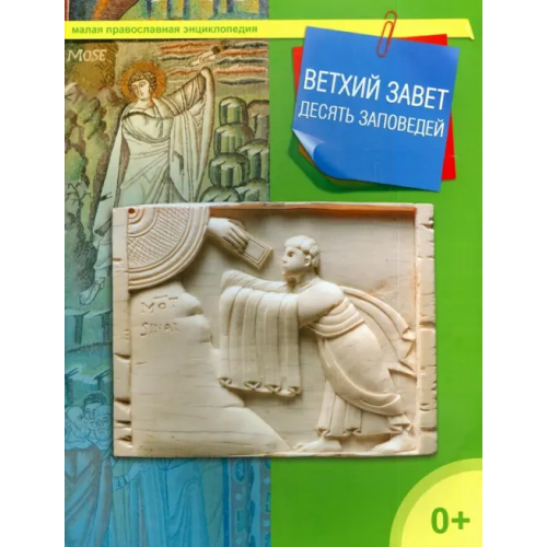 Даръ Ветхий Завет. 10 заповедей
