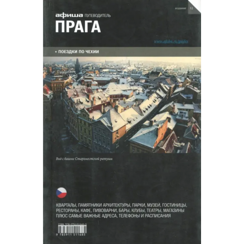 Афиша Прага. Путеводитель Ширяев Антон, Кармоди Остап