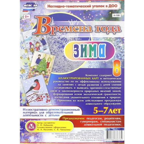 Учитель Времена года. Зима. Иллюстративно-демонстрационный материал. 5-7 лет. ФГОС ДО Небыкова Ольга Николаевна