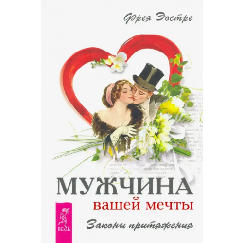 Весь Мужчина вашей мечты. Законы притяжения Эостре Фрея