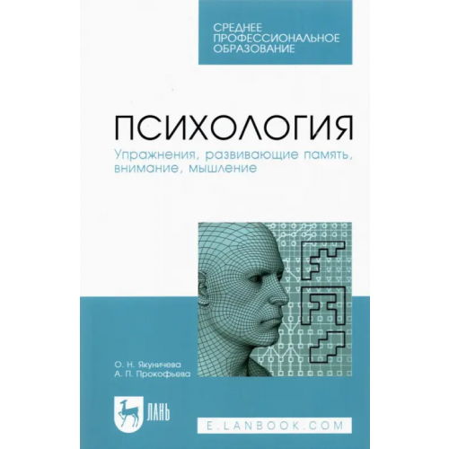 Лань Психология. Упражнения, развивающие память, внимание, мышление. Учебное пособие Якуничева Ольга Николаевна, Прокофьева Алла Петровна