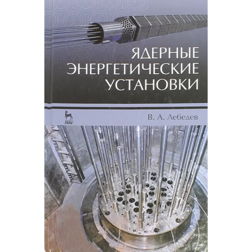 Лань Ядерные энергетические установки. Учебное пособие Лебедев Владимир Александрович