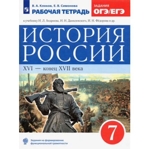 Просвещение История России. XVI - конец XVII века. 7 класс. Рабочая тетрадь к учебнику И.Л. Андреева и др. ФГОС Симонова Елена Викторовна, Клоков Валерий Анатольевич