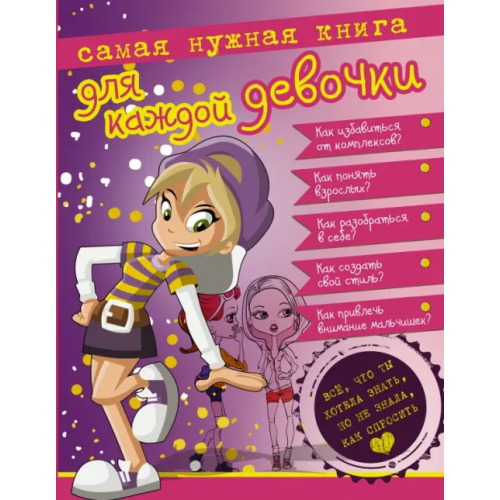 АСТ Самая нужная книга для каждой девочки. Все, что ты хотела знать, но не знала как спросить Ермакович Дарья Ивановна