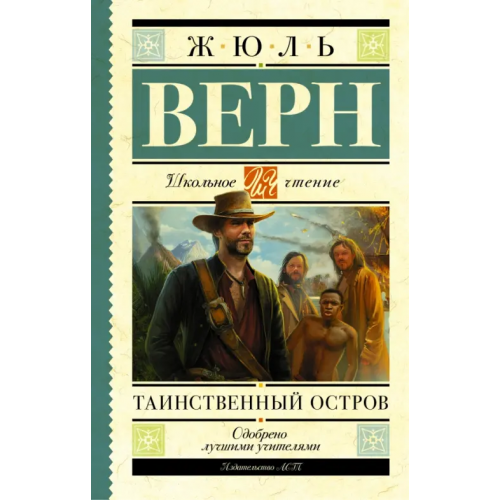 АСТ Таинственный остров Верн Жюль