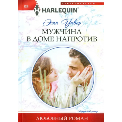 Центрполиграф Мужчина в доме напротив Уивер Эми