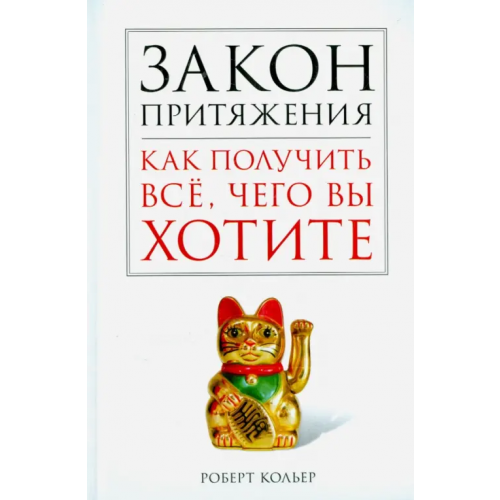 Центрполиграф Закон притяжения. Как получить всё, чего вы хотите Кольер Роберт