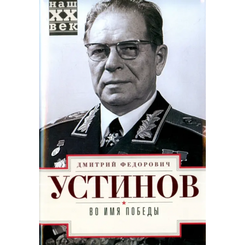 Центрполиграф Во имя победы Устинов Дмитрий Федорович
