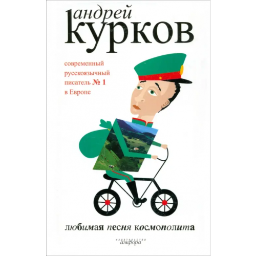 Амфора Любимая песня космополита Курков Андрей Юрьевич