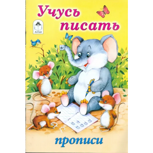 Алтей Учусь писать