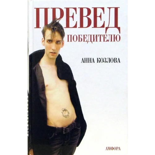 Амфора Превед победителю Козлова Анна Юрьевна