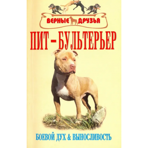 Аквариум-Принт Пит-бультерьер. Стандарт. Содержание. Разведение. Профилактика заболеваний Крук Владимир Исаевич