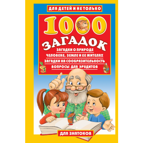 АСТ 1000 загадок Лысаков Владимир Георгиевич