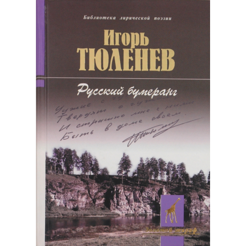 Молодая гвардия Русский бумеранг Тюленев Игорь Николаевич
