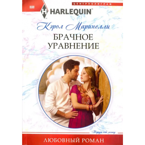 Центрполиграф Брачное уравнение Маринелли Кэрол