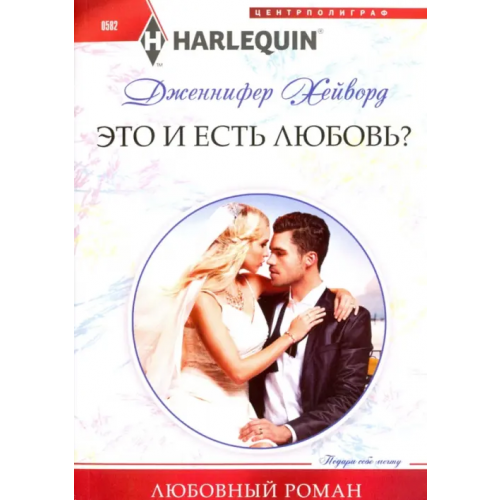 Центрполиграф Это и есть любовь? Хейворд Дженнифер
