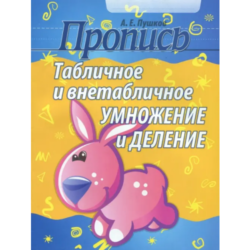 Кузьма Табличное и внетабличное умножение и деление Пушков Александр Евгеньевич