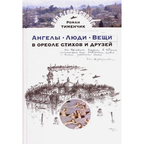 Мосты культуры Ангелы. Люди. Вещи. В ореоле стихов и друзей Тименчик Роман