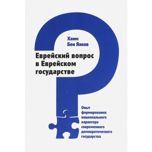 Мосты культуры Еврейский вопрос в Еврейском государстве. Опыт формирования национального характера бен Яаков Хаим, Ханин Зеэв