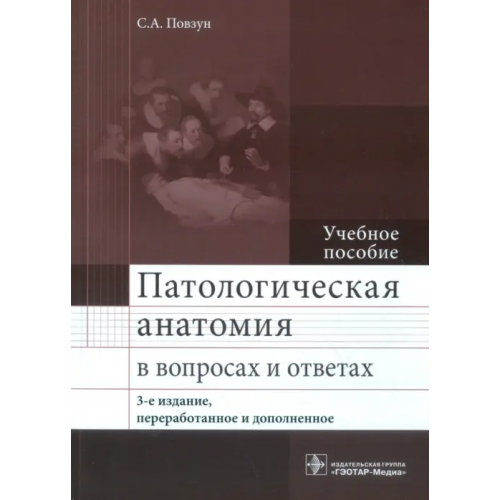 ГЭОТАР-Медиа Патологическая анатомия в вопросах и ответах. Учебное пособие Повзун Сергей Андреевич