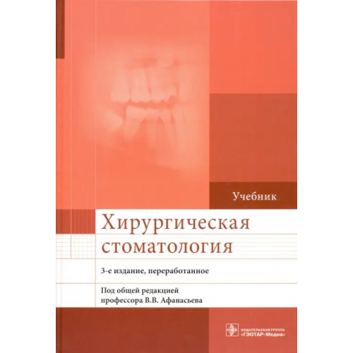 ГЭОТАР-Медиа Хирургическая стоматология. Учебник Афанасьев Василий Владимирович, Абдусаламов Магомед Расулович, Белолапоткова Алла Васильевна