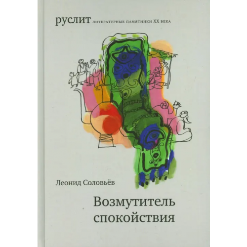 Издательский проект А и Б» Возмутитель спокойствия Соловьев Леонид Васильевич