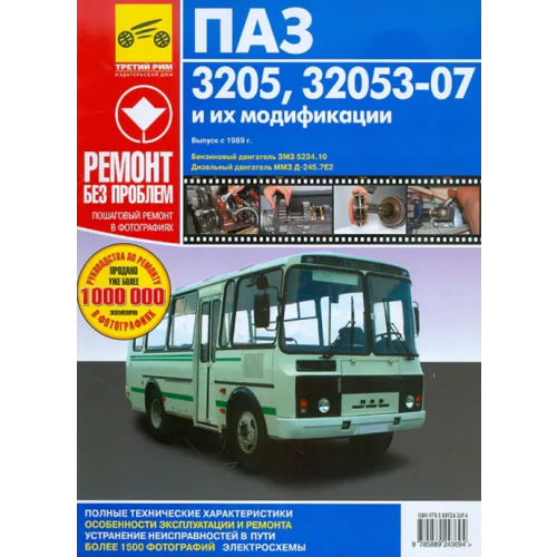 ИД Третий Рим Автобусы ПАЗ-3205, -32053-07 и их модификации. Руководство по эксплуатации, т/о и ремонту