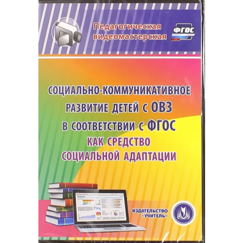 Учитель CD-ROM. Социально-коммуникативное развитие детей с ОВЗ в соответствии с ФГОС как средство соц. адапт. (CD)