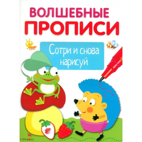 Стрекоза Волшебные прописи. Обведи и дорисуй