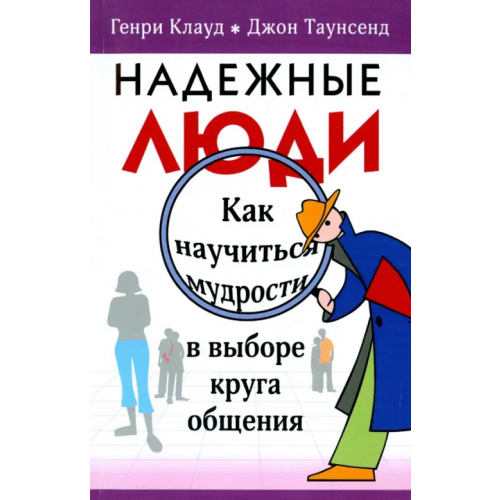 Триада Надежные люди Клауд Генри, Таунсенд Джон