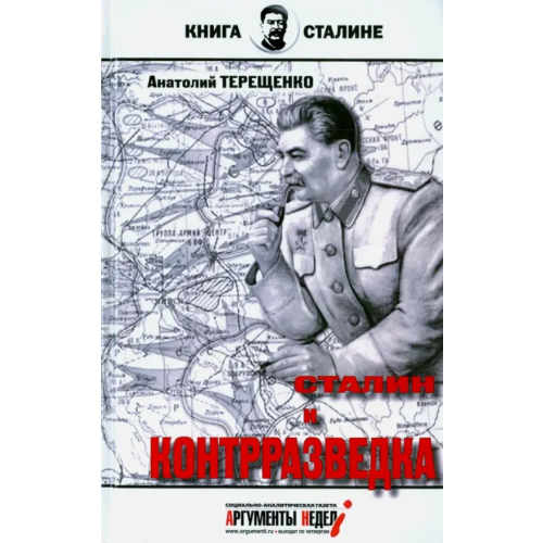 Аргументы недели Сталин и контрразведка Терещенко Анатолий Степанович