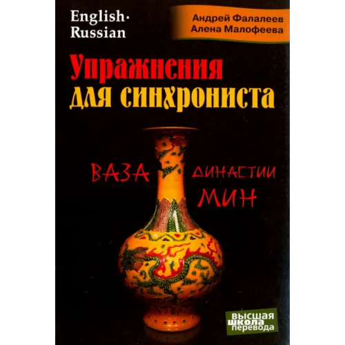 Перспектива Упражнения для синхрониста. Ваза династии Мин Фалалеев Андрей, Малофеева Алена