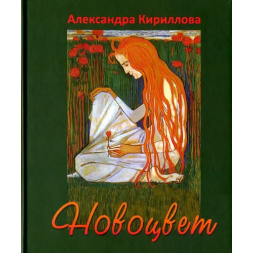 Грифон Новоцвет Кириллова Александра