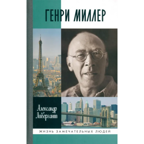 Молодая гвардия Генри Миллер Ливергант Александр Яковлевич